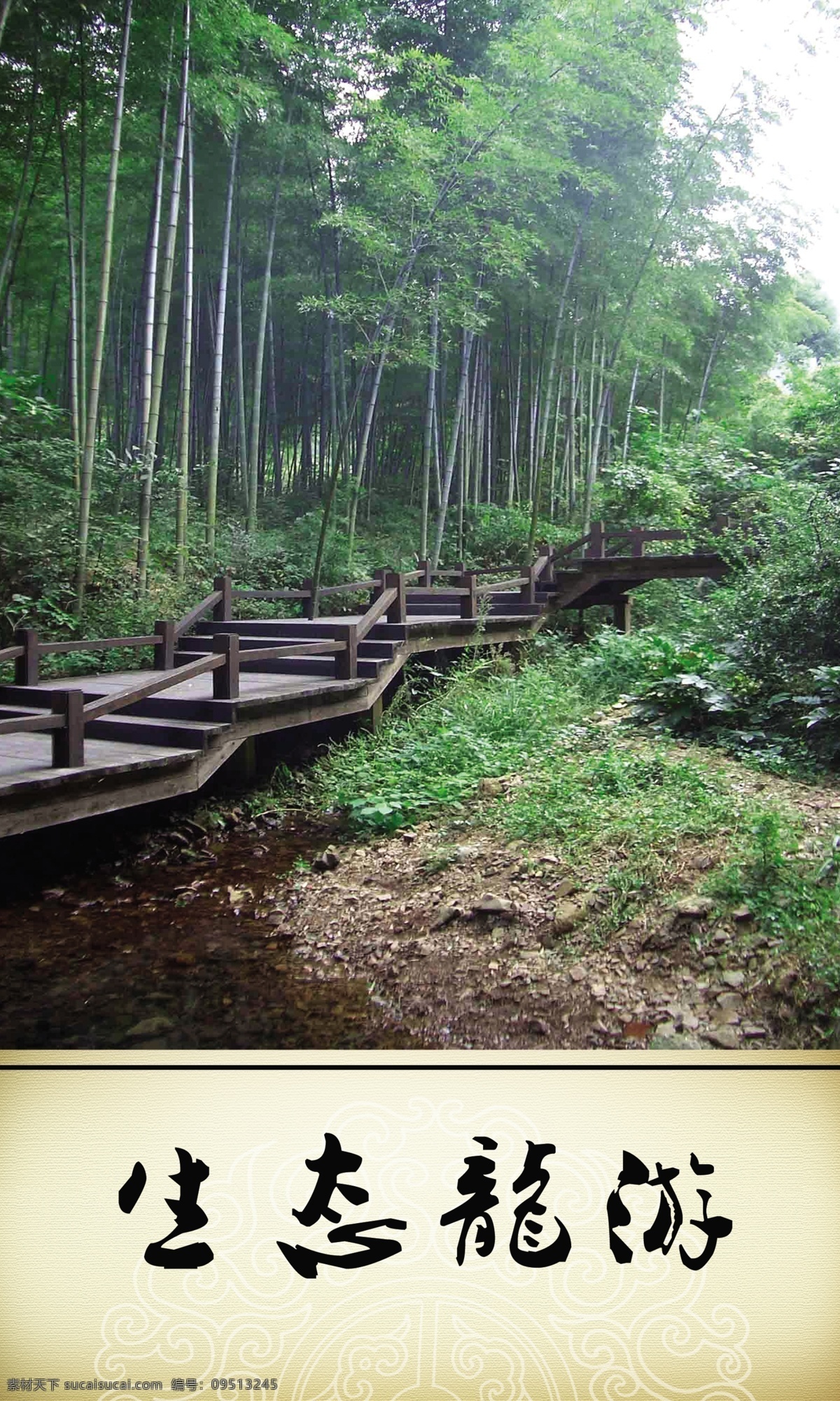 竹免费下载 背景 毛竹 木桥 小溪 竹 竹林 psd源文件
