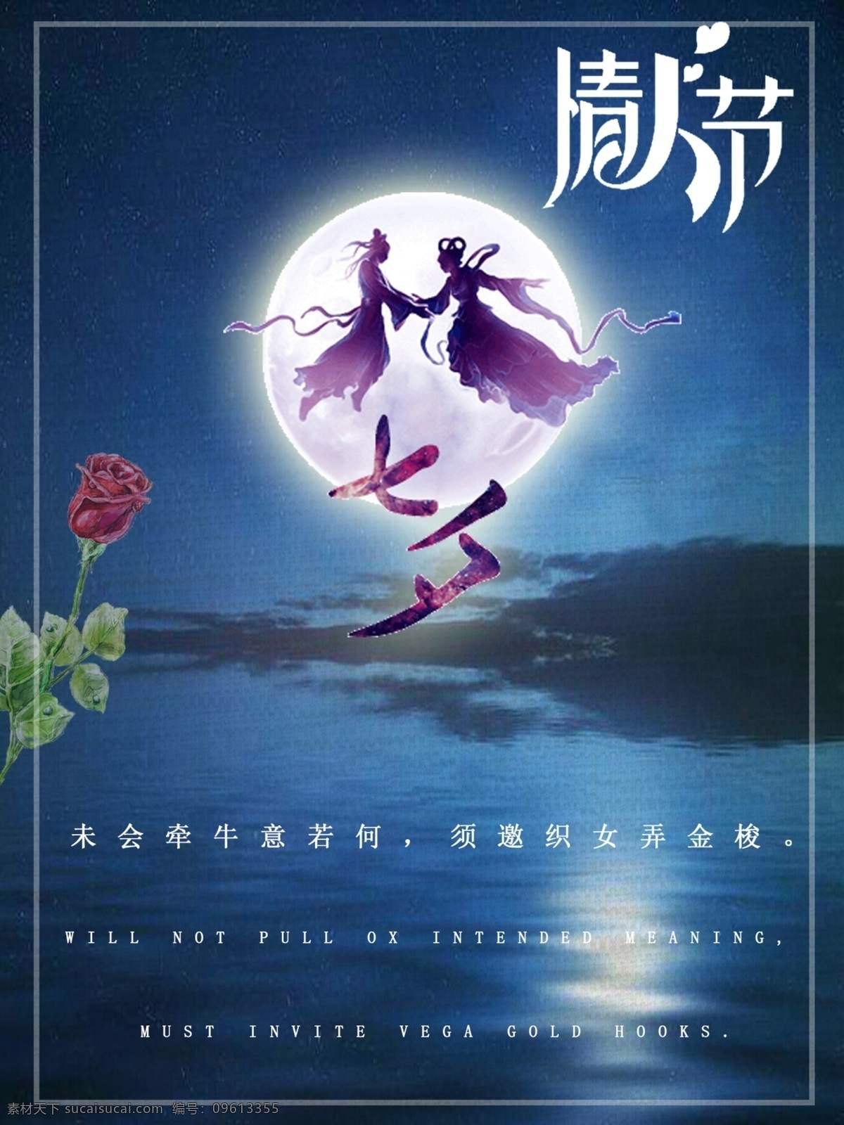 七夕 海报 七夕节 七夕海报 情人节 牛郎织女 夜晚 玫瑰花 海天相接