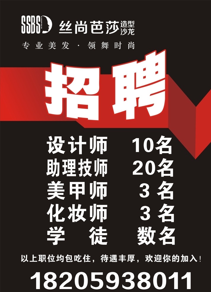 招聘广告 美发 招聘 黑色 彩带 理发