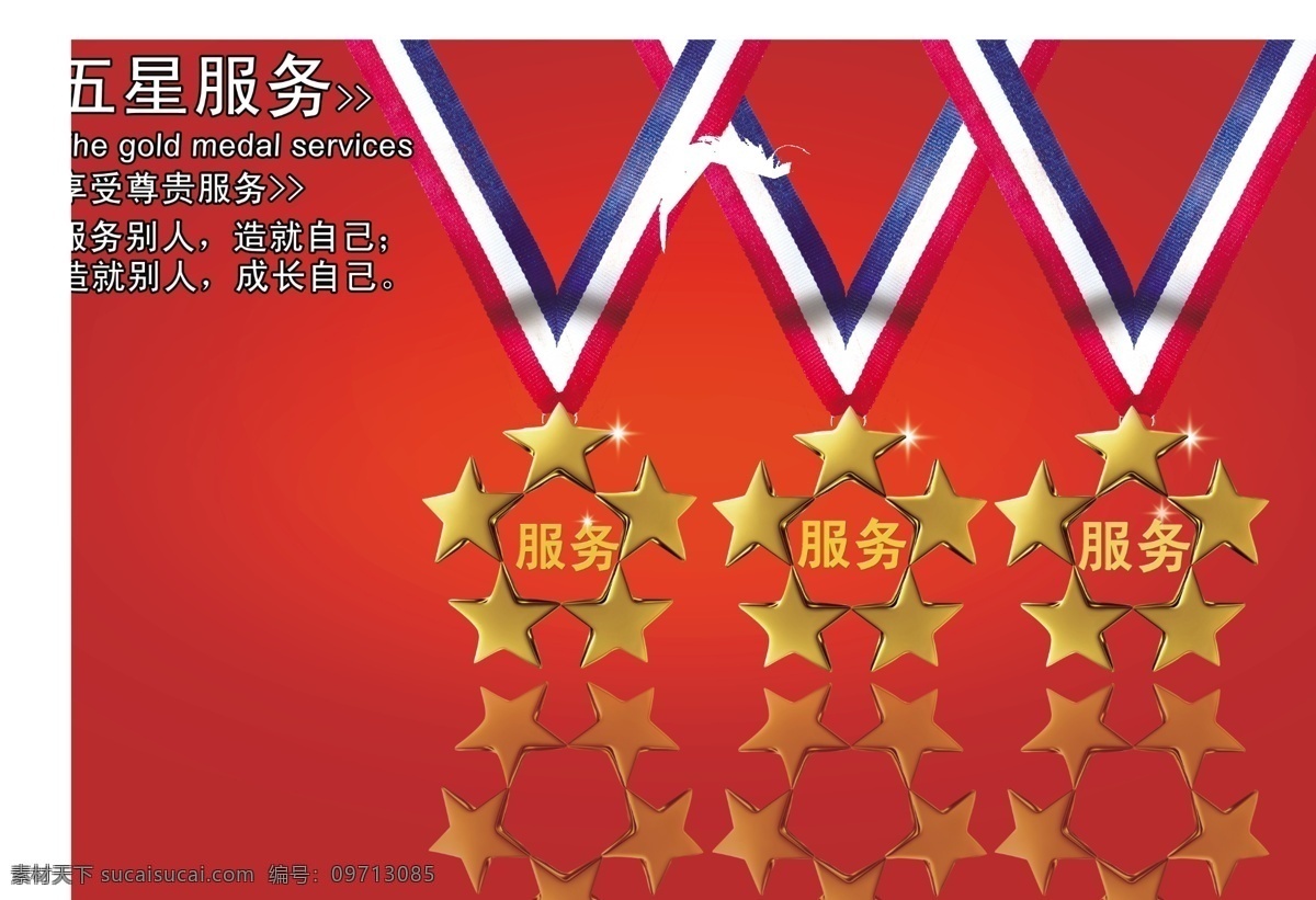 五星级服务 服务 五星 奖牌 五星服务 五角星奖牌 广告设计模板 源文件