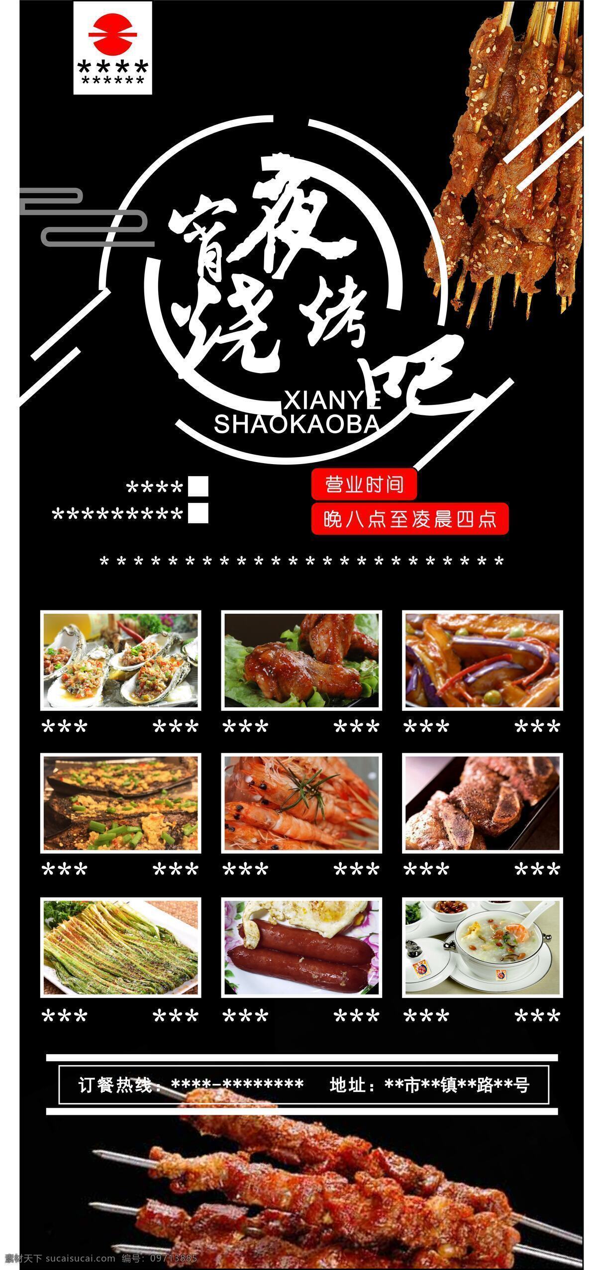 烧烤 夜宵 宣传海报 黑色 高清 学习 模板 海报 营业时间 烤肉 炫酷 海报模板 宵夜 可编辑