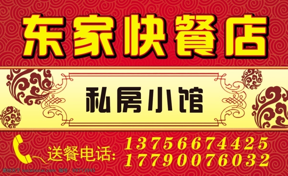 饭店名片 东家 快餐 快餐店 私房 菜馆 中餐 美食 名片 卡 卡片