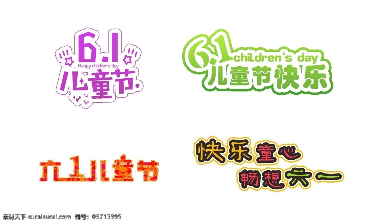六一儿童节 字体 设计艺术 字 元素 61 儿童 字体设计 设计元素 儿童节 设计字体 艺术字 彩色字体