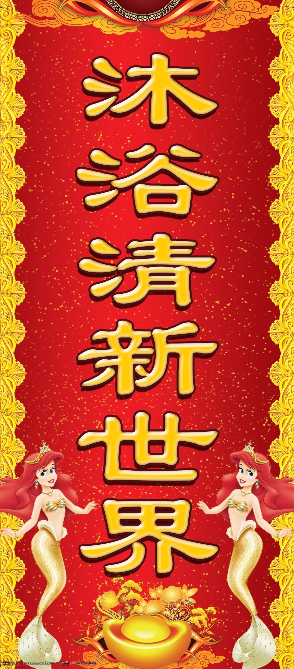 美人鱼 洗浴 图 红色底 花边 金元宝 psd源文件