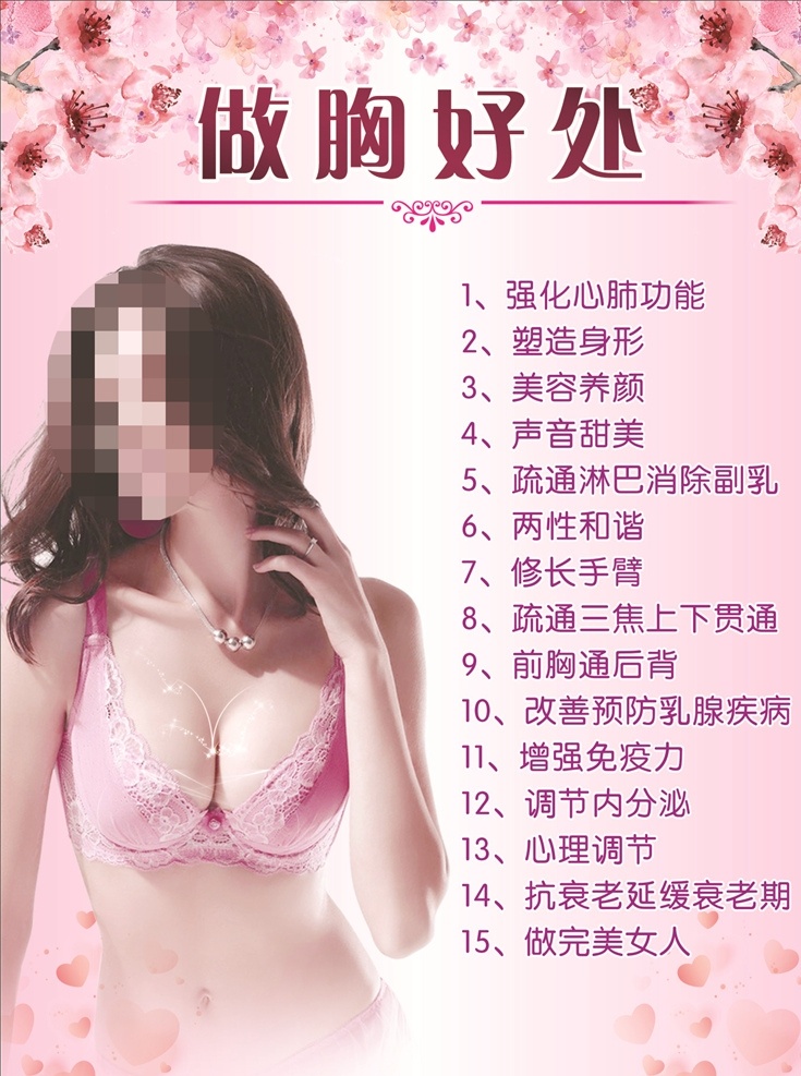 做 胸 好处 美容 海报 做胸 粉色 美容系列