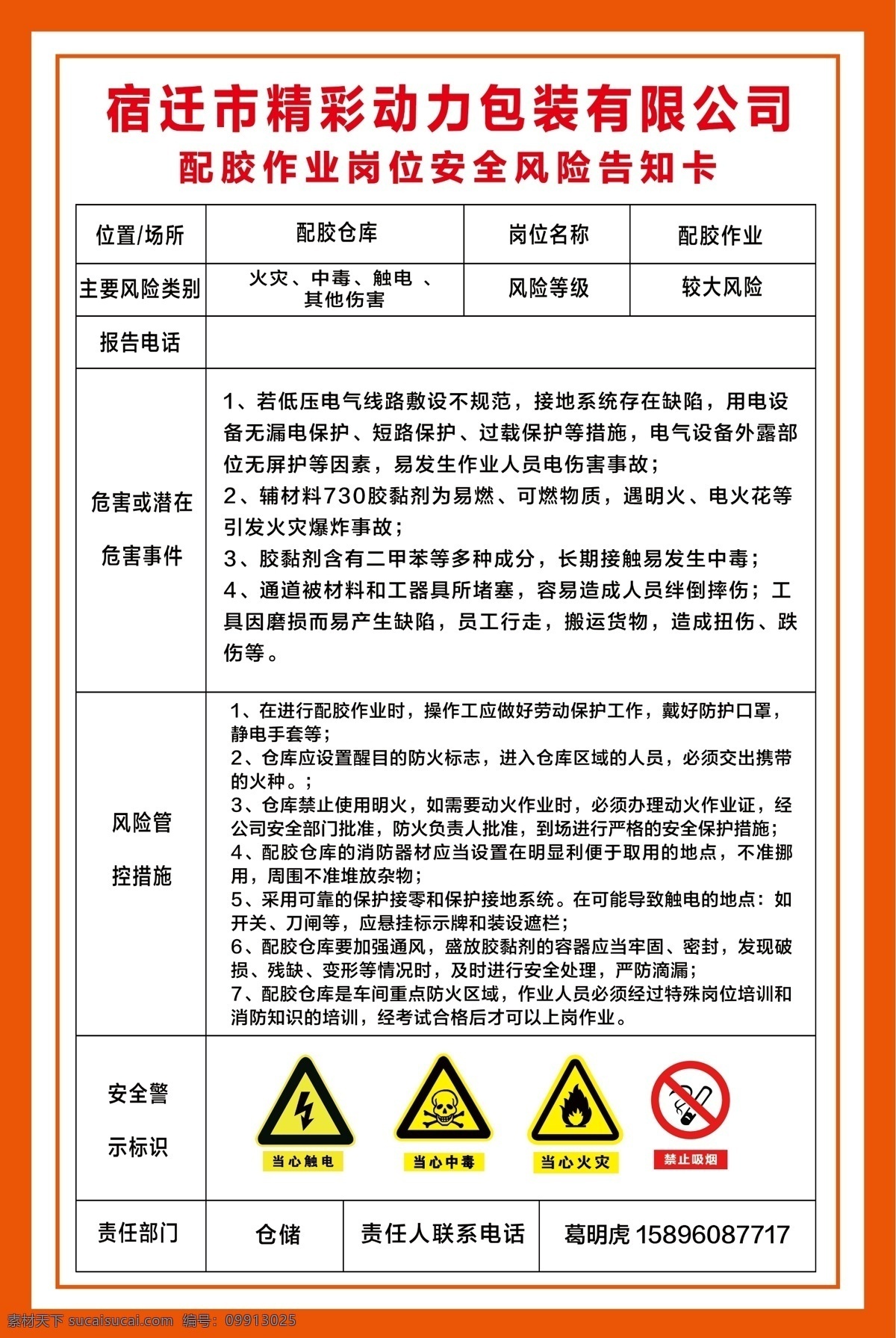 配胶仓库 岗位安全风险 风险告知卡 应急处置卡 当心窒息 当心中毒 当心火灾 戴防护手套 粉碎作业 当心车辆 制度牌 展板 注意通风 职业危害 必须穿防护服 心触电 当心机械伤人 严禁烟火 胶黏剂 岗位 风险 告知 卡
