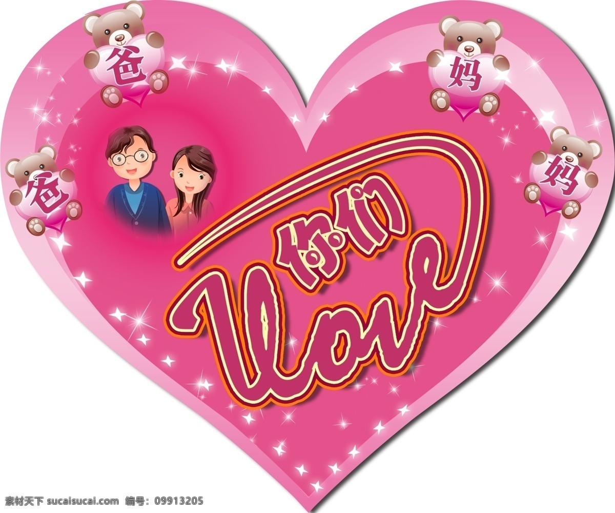 心形 粉色背景 爸爸 妈妈 我爱 你们 i love you 卡通 爸 卡通小熊 分层 源文件