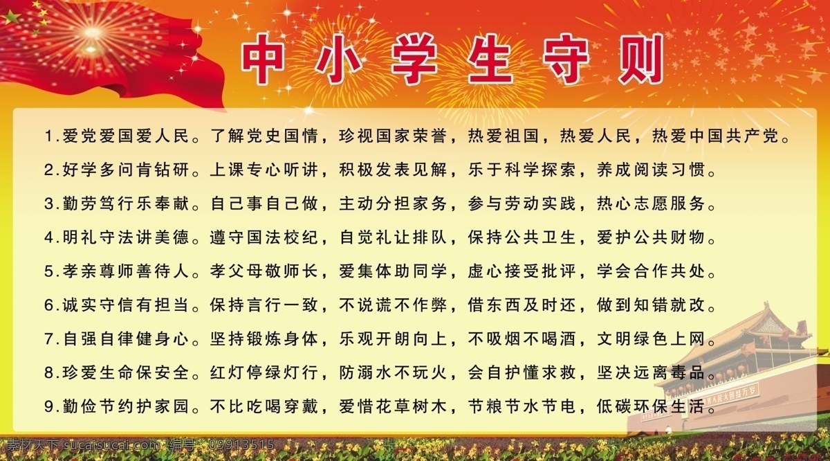 中小学生守则 橘黄底 烟花 国旗 星星 天安门 源文件 版面 分层