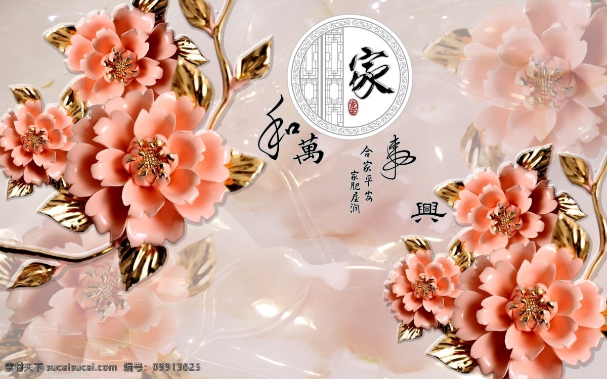 家和万事兴 浮雕 花 电视 背景 墙 适用 设计素材 ktv 广告题材 酒店 粉色