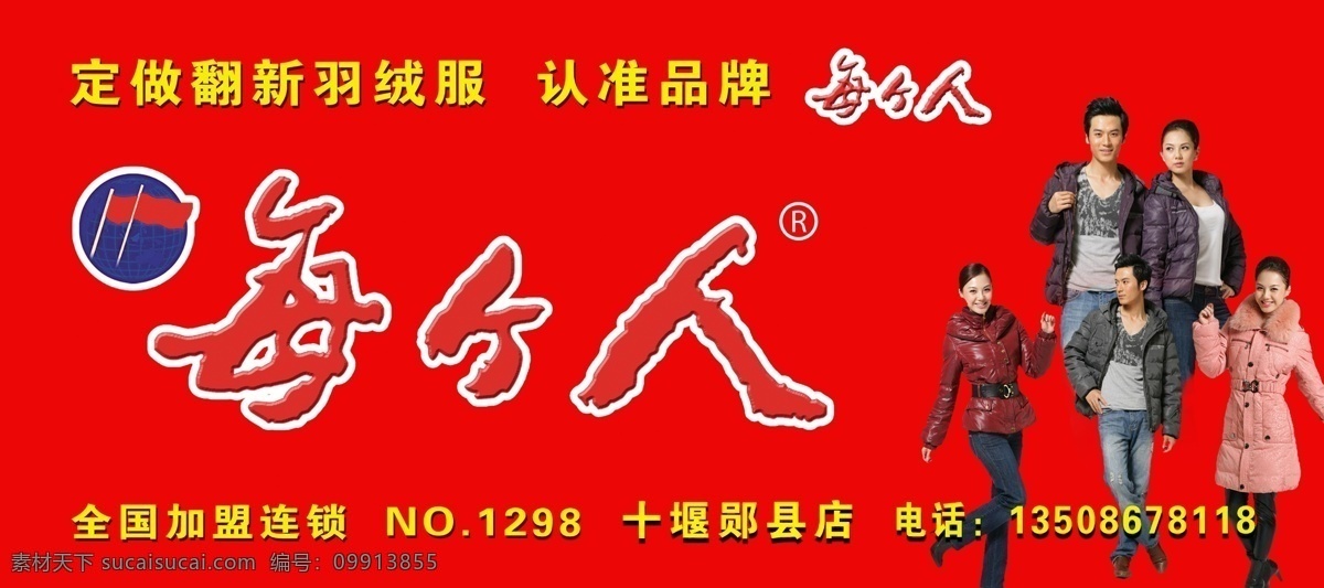 服装招牌设计 羽绒服 招牌 全国连锁加盟 品牌 每个人 美发 服饰 广告设计模板 源文件