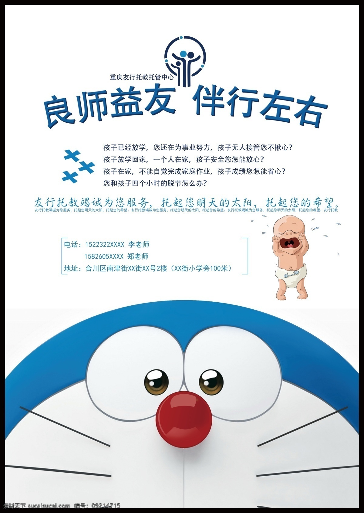 托管 教育 宣传单 托教 辅导 良师 孩子 希望 哭泣 友行 午托 晚托 作业 平面海报