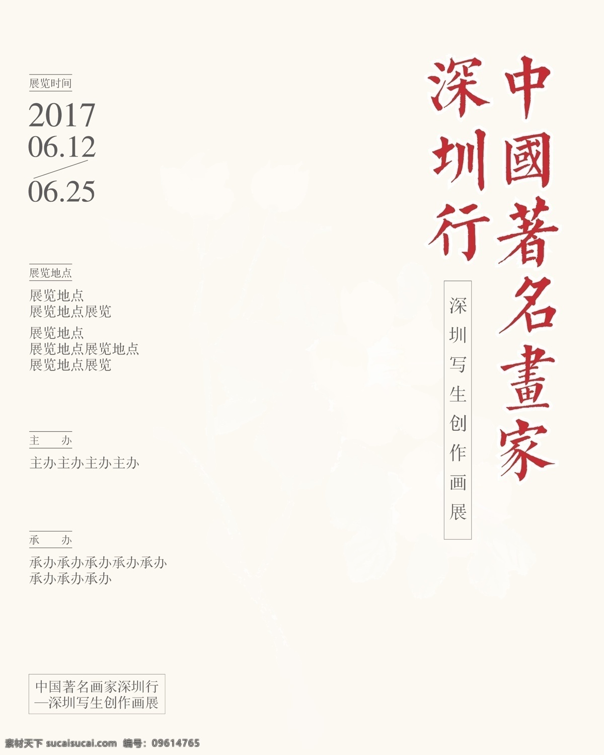 中国 著名画家 深圳 行 展览 海报 国画 艺术 绘画 画展