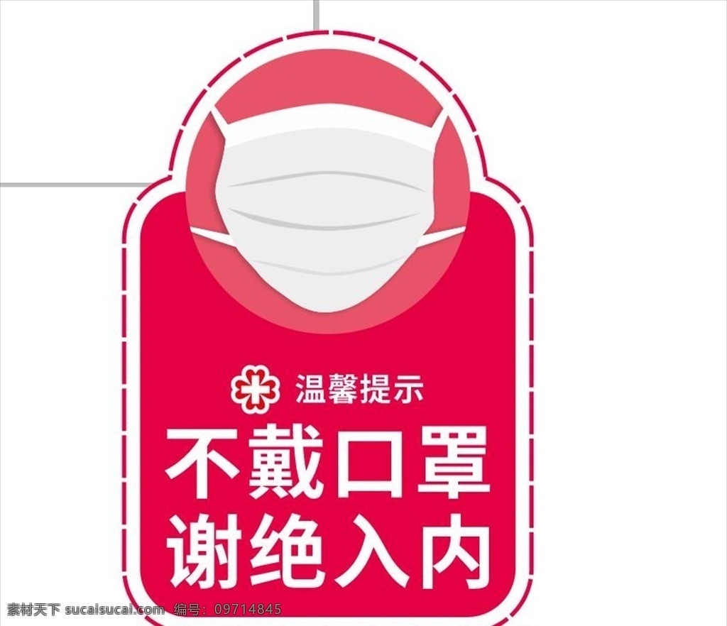 戴口罩 佩戴口罩 新型冠状病毒 冠状病毒 病毒 进店请佩戴 防疫 防控 疫情 宣传 口罩图片 馨提示 展板 海报 冠状病毒防疫 保护 预防 防护 不带口罩 谢绝入内
