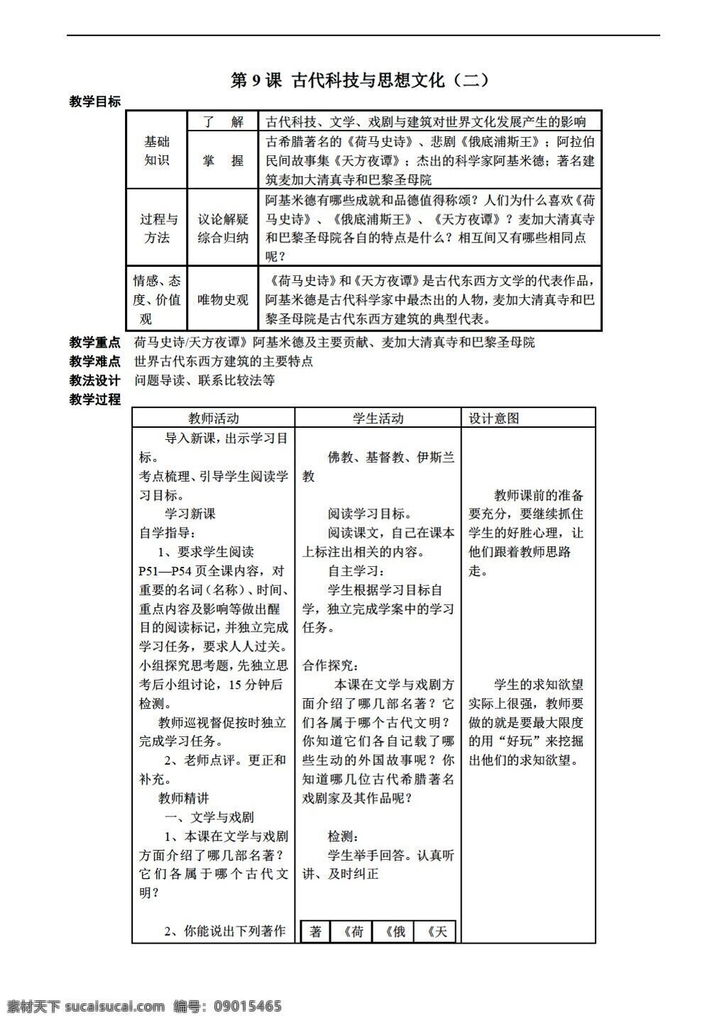 九 年级 上册 历史 课 古代科技 思想 文化 教案 表格式 人教版 九年级上册