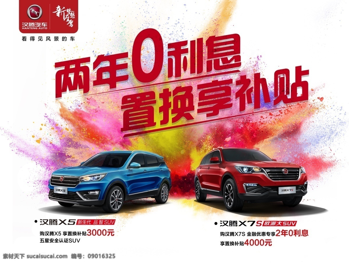 汽车广告 4s店广告 色彩绽放 0利息 置换补贴 汉腾汽车 汽车活动广告 汽车背景 4s 店 活动 背景