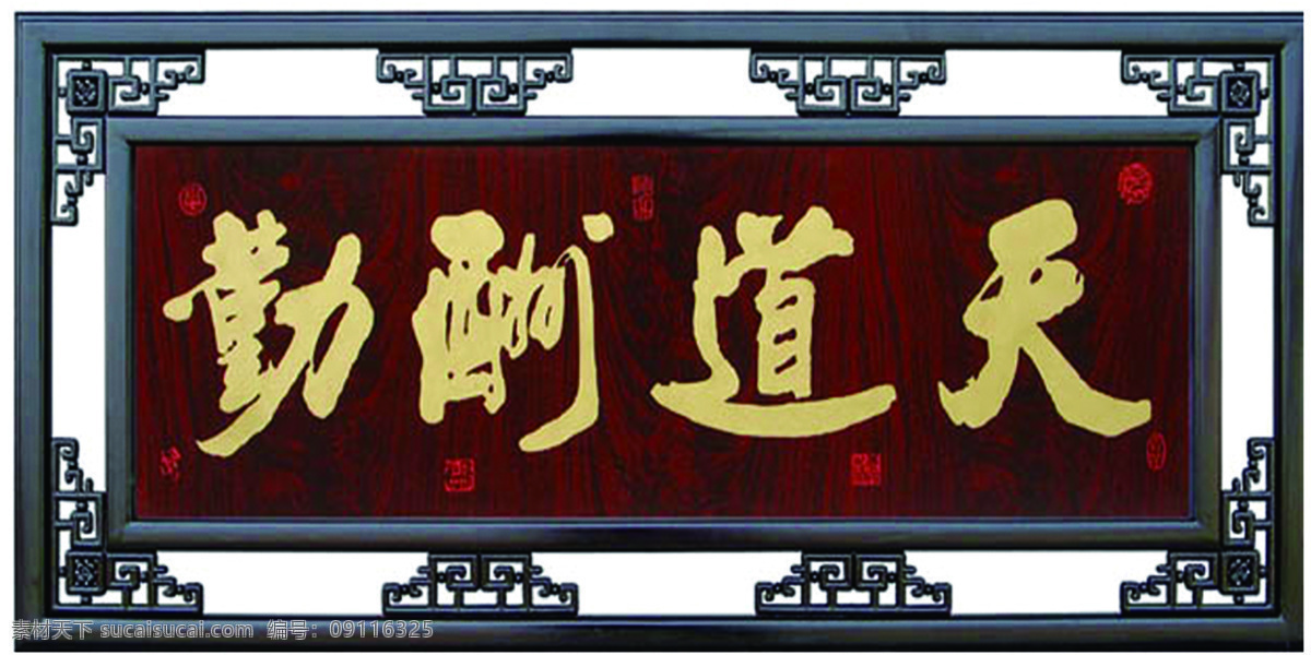 天道酬勤 背景墙 相框 天道 高清 加框 3d设计