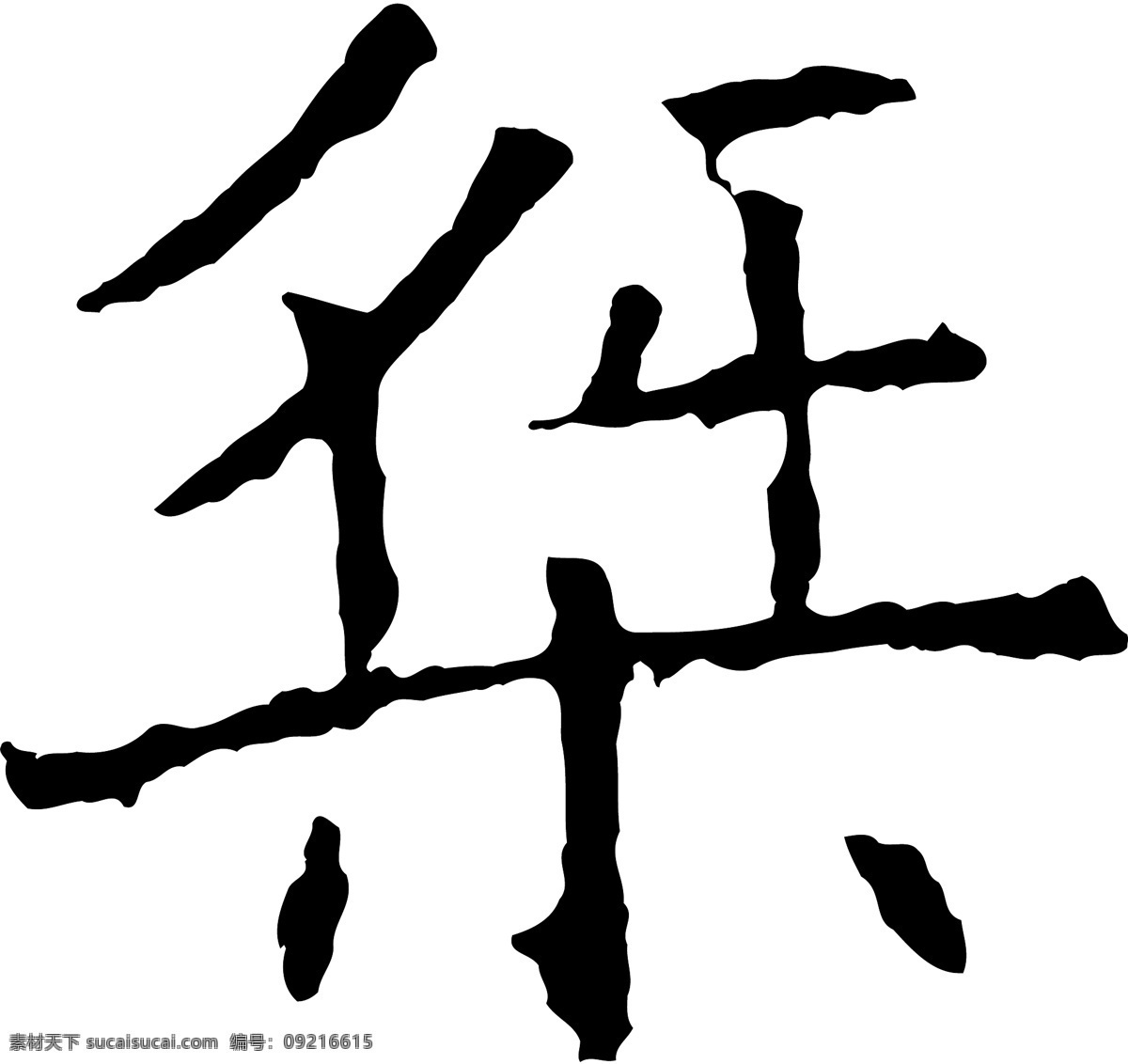 桀免费下载 桀 矢量图 艺术字