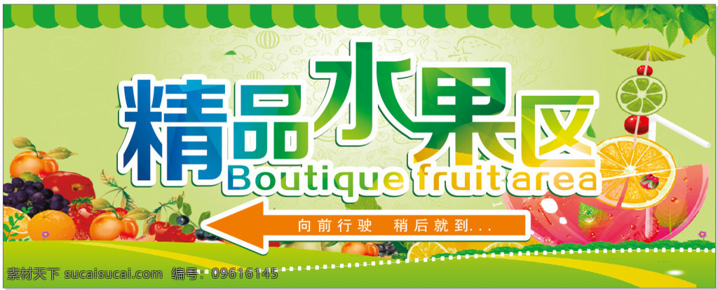 精品 水果 区 海报 绿色 渐变 水果海报 一堆水果 方位箭头 清爽