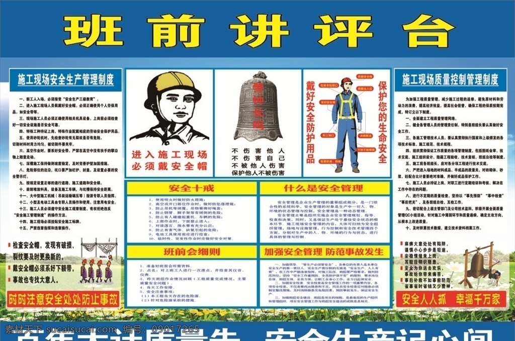 班前讲评台 班前 安全管理制度 高空作业要求 工程 施工安全平台 工地宣传 安全发展 安全生产 安全 安全帽 消防宣传 施工安全 安全施工 宣讲平台 安全宣讲平台 班前安全教育 工地安全 警钟长鸣 展板