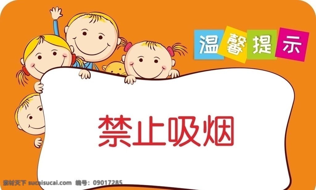 温馨 提示 禁止 吸烟 温馨提示 禁止吸烟 卡通温馨提示 卡通禁止吸烟 卡通框 提示语 儿童乐园提示