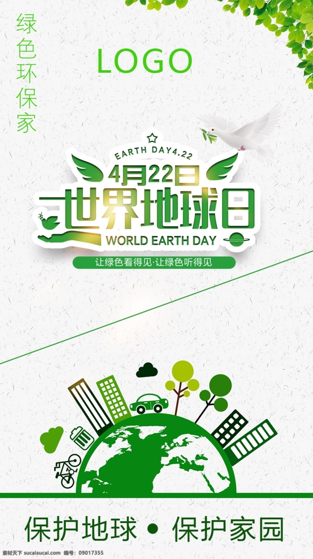 世界地球日 世界 地球日 4月22日 环保 环境设计 其他设计