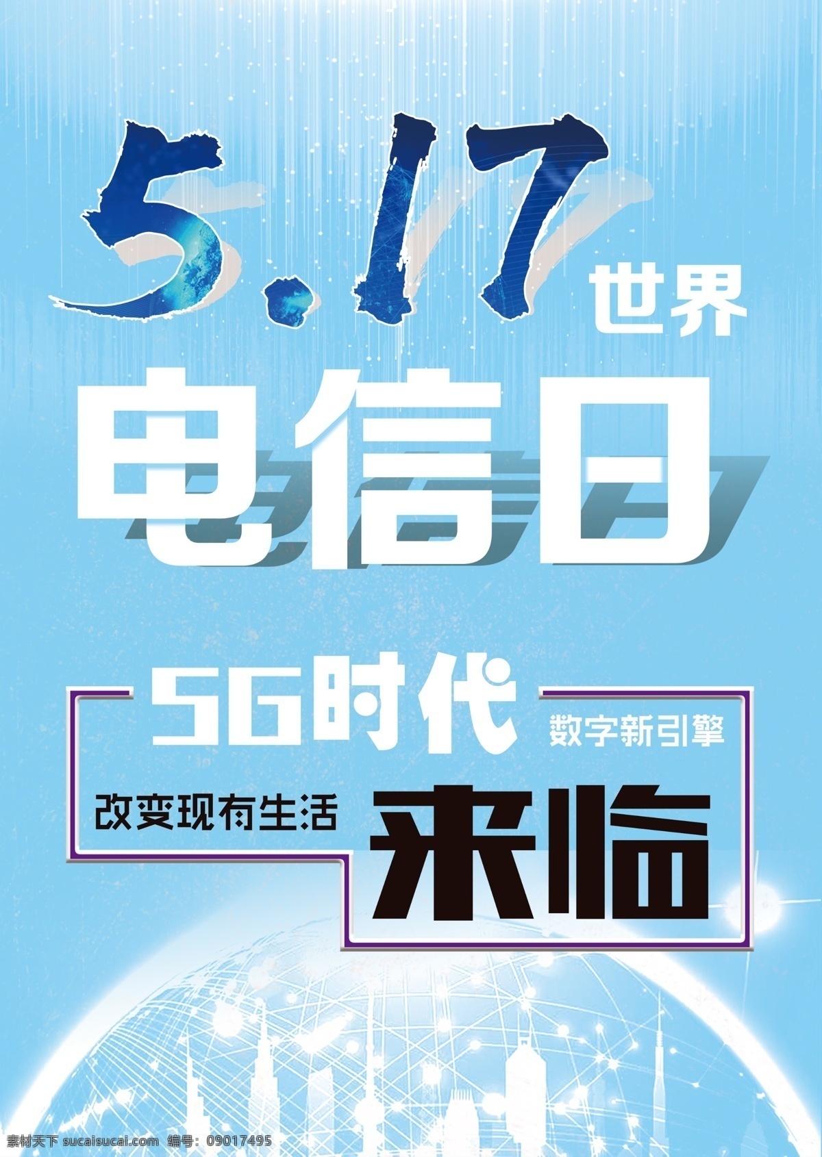 电信日 蓝色 5g 来临