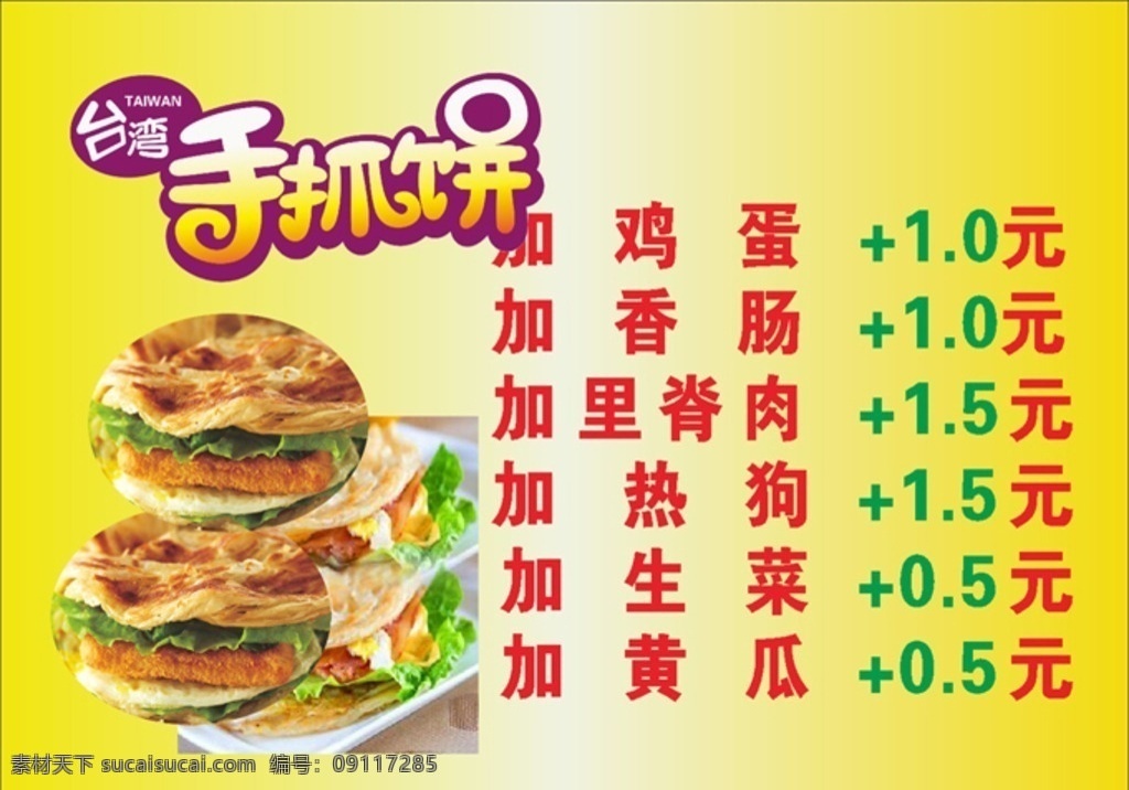 手抓饼电脑 手抓饼图 手抓饼广告 台湾手抓饼 手抓饼横幅 小吃饼 韩国手抓饼 手抓饼 手抓饼设计 手抓饼图片 抓饼广告 手抓饼样图 手抓饼价目表 手抓饼台湾 武汉饼 武汉饼设计 手抓饼摆摊 手抓饼好吃 手抓饼招牌 小吃店招牌 手抓饼展架 手抓饼煎蛋 饼招牌 饼门头 武汉手抓饼 手抓饼车广告 饼车广告 韩式饼