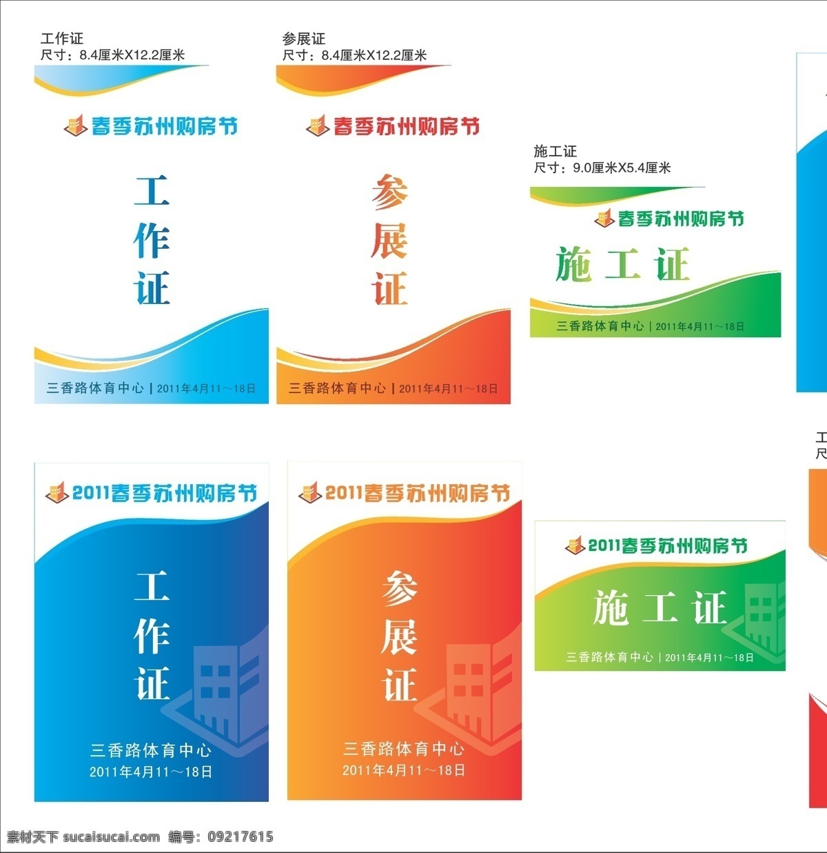 苏州 购房 节 证件 购房节 工作证 参展证 施工证 春季 体育中心 三香路 证件尺寸 房子 曲线 圆点 标志 雪之飞 苏州购房节