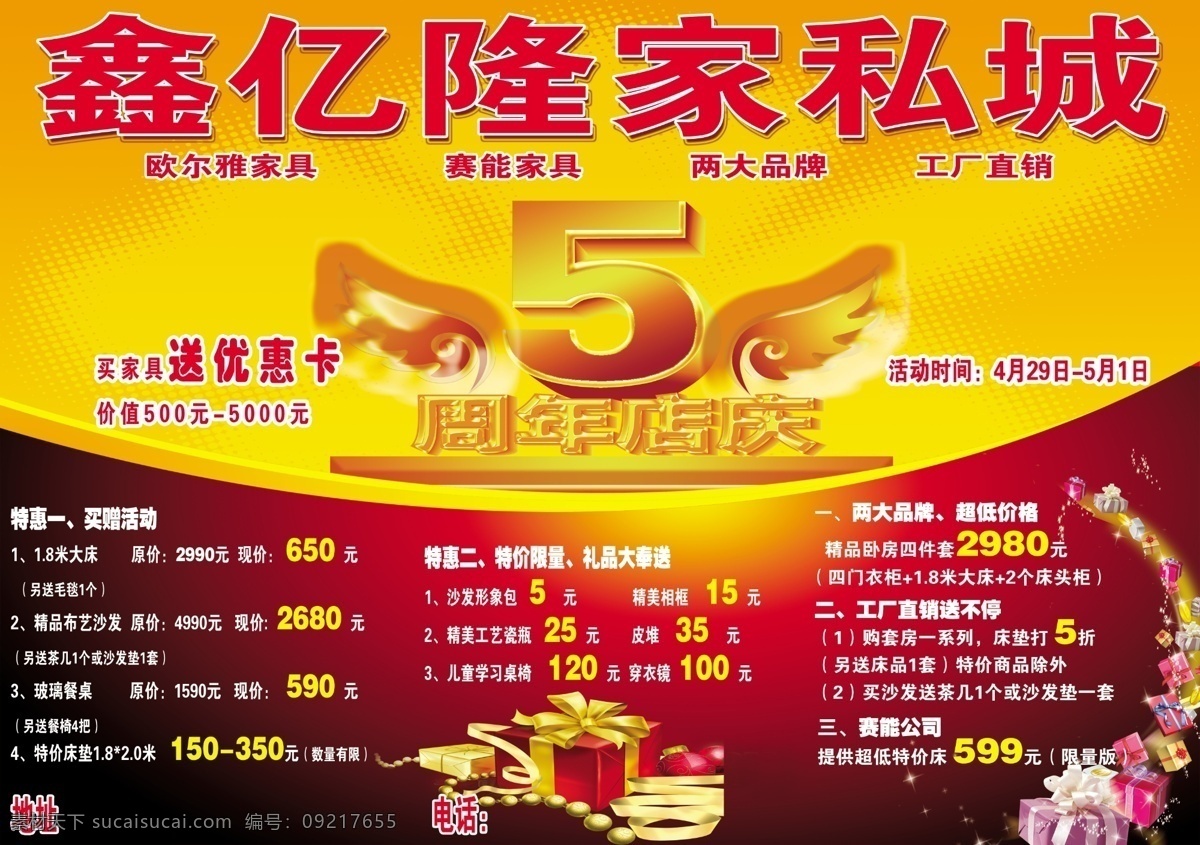 家私城 鑫亿隆家私城 5周年店庆 礼品盒 美家具送优惠 广告设计模板 源文件