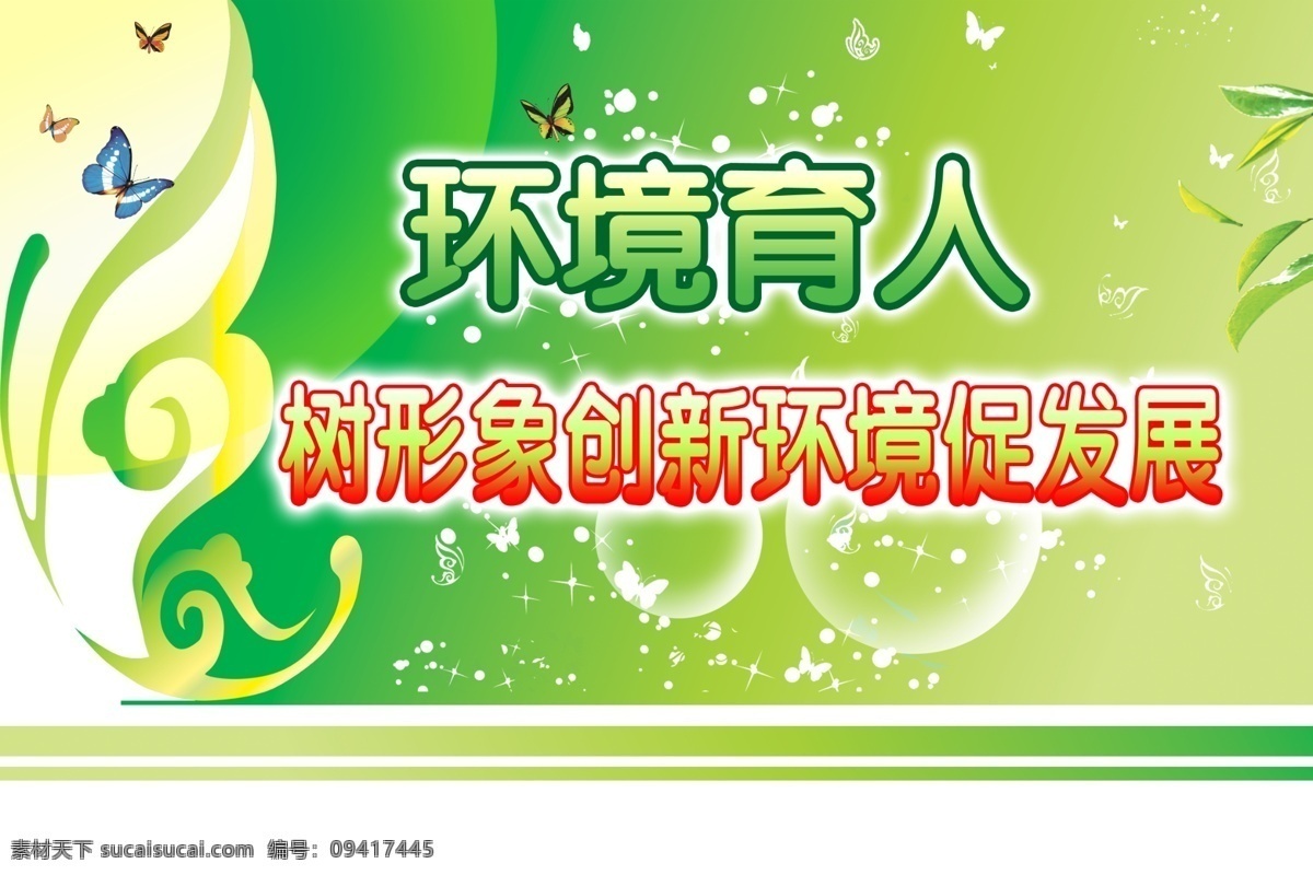 环境 育人 蝴蝶 花纹 建设新农村 水泡 新农村 新农村建设 新农村展板 新 农村 展板 模板 促发展 psd源文件