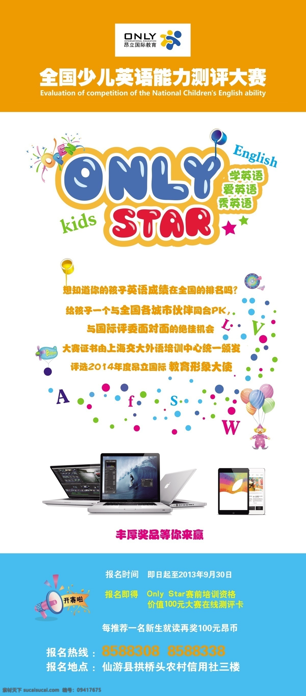 kids only star 彩色泡泡 广播 广告设计模板 扩音器 模板 昂立 外语 全国 少儿英语 模板下载 昂立外语 全国少儿英语 能力测评大赛 english 英语字母 液晶显示屏 手机 报名热线 报名地点 展架模板 展架 秋日思语设计 秋日思语 蓝色底色 清爽背景 展架设计 写真 展板模板 源文件 矢量图 艺术字