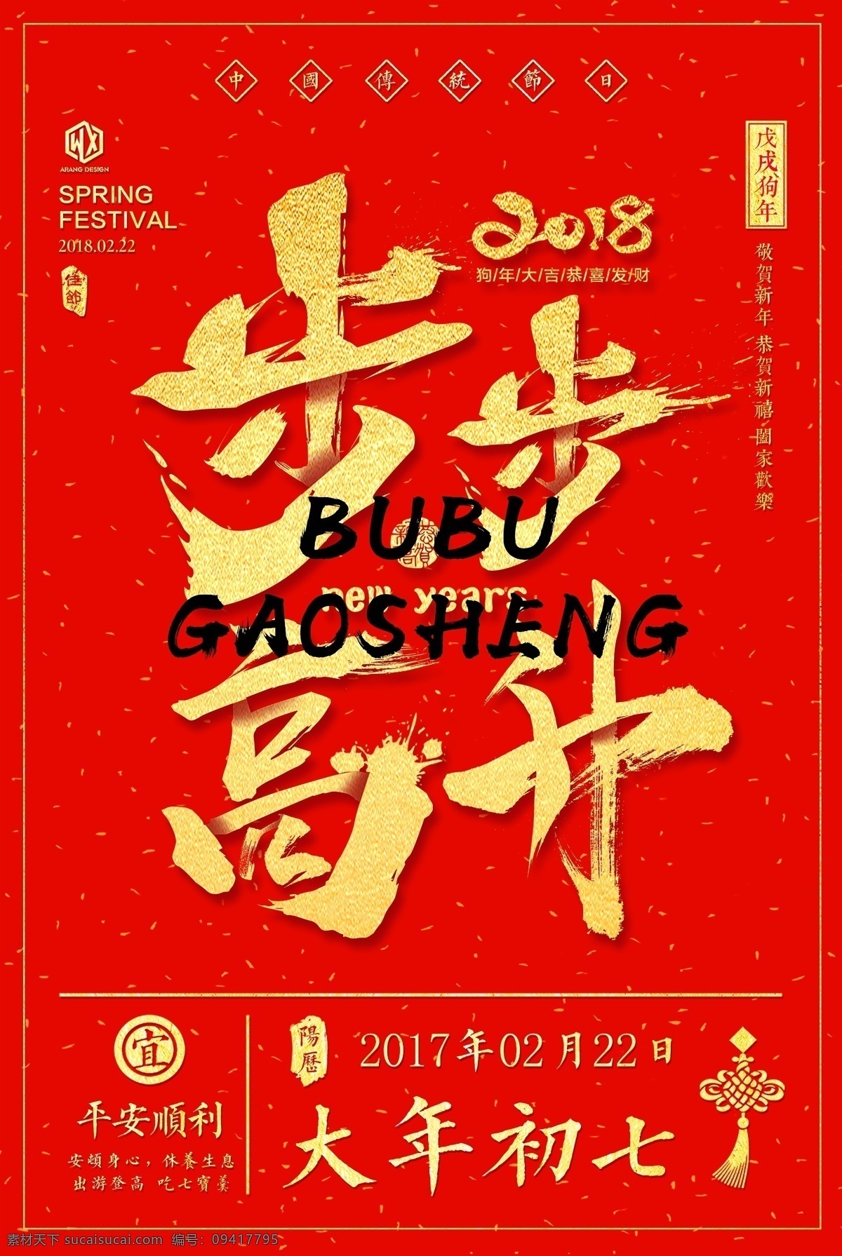 大年 初七 步步高升 狗年 2018狗年 狗年大吉 狗年海报 狗年背景 狗年展板 狗年晚会 狗年舞台 喜迎狗年 狗年吊旗 狗年设计 狗年门头 狗年挂历 狗年布置 狗年素材 狗年主题 狗年宣传 狗年书法 狗年旺财 狗年广告 狗年年会 狗年年会背景 狗年晚会背景 狗年春节背景 2018年 狗年宣传单 狗年dm 狗年台历