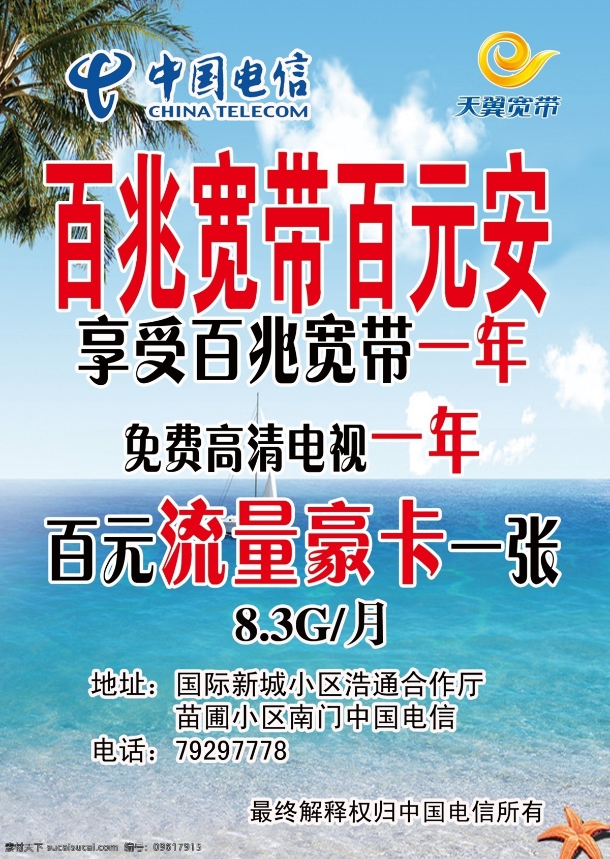 中国电信 宣传单 宽带优惠海报 台卡海边背景 海水 蓝天 天翼 分层