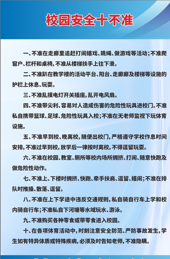 校园 安全 十 不准 校园安全十 安全十不准 校园十不准 十不准 十不
