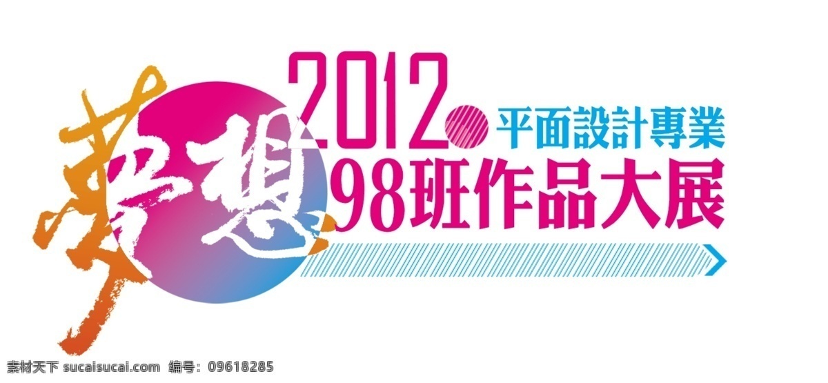 毕业 展 标头 模板 作品展 平面设计 大展 梦想 2012 广告设计模板 源文件