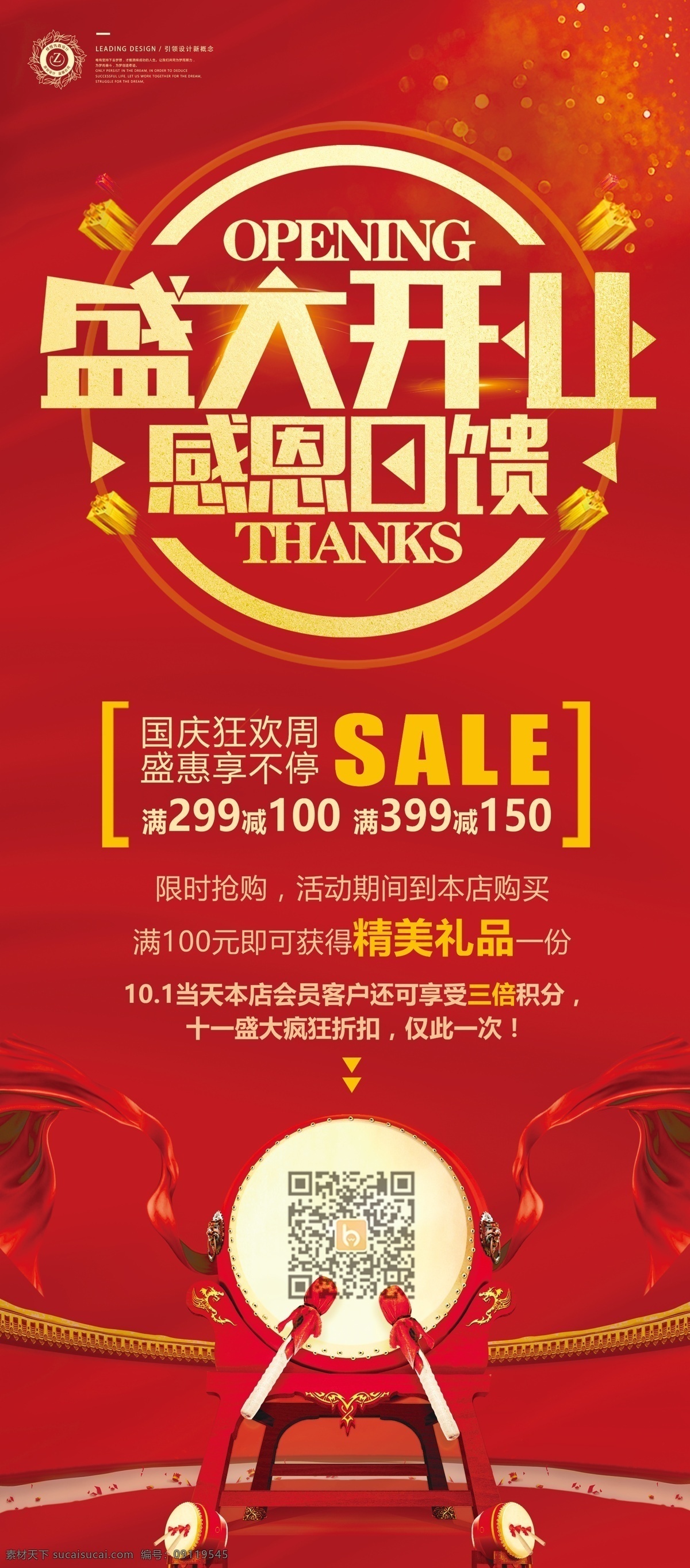 红色 喜庆 盛大 开业 感恩 回馈 展架 盛大开业 国庆狂欢周 盛享不停 感恩回馈