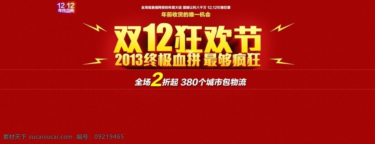 1212 活动优惠 双12狂欢节 网页模板 源文件 中文模板 双 狂欢节 模板下载 年终盛典 小导航 重磅主打 网页素材