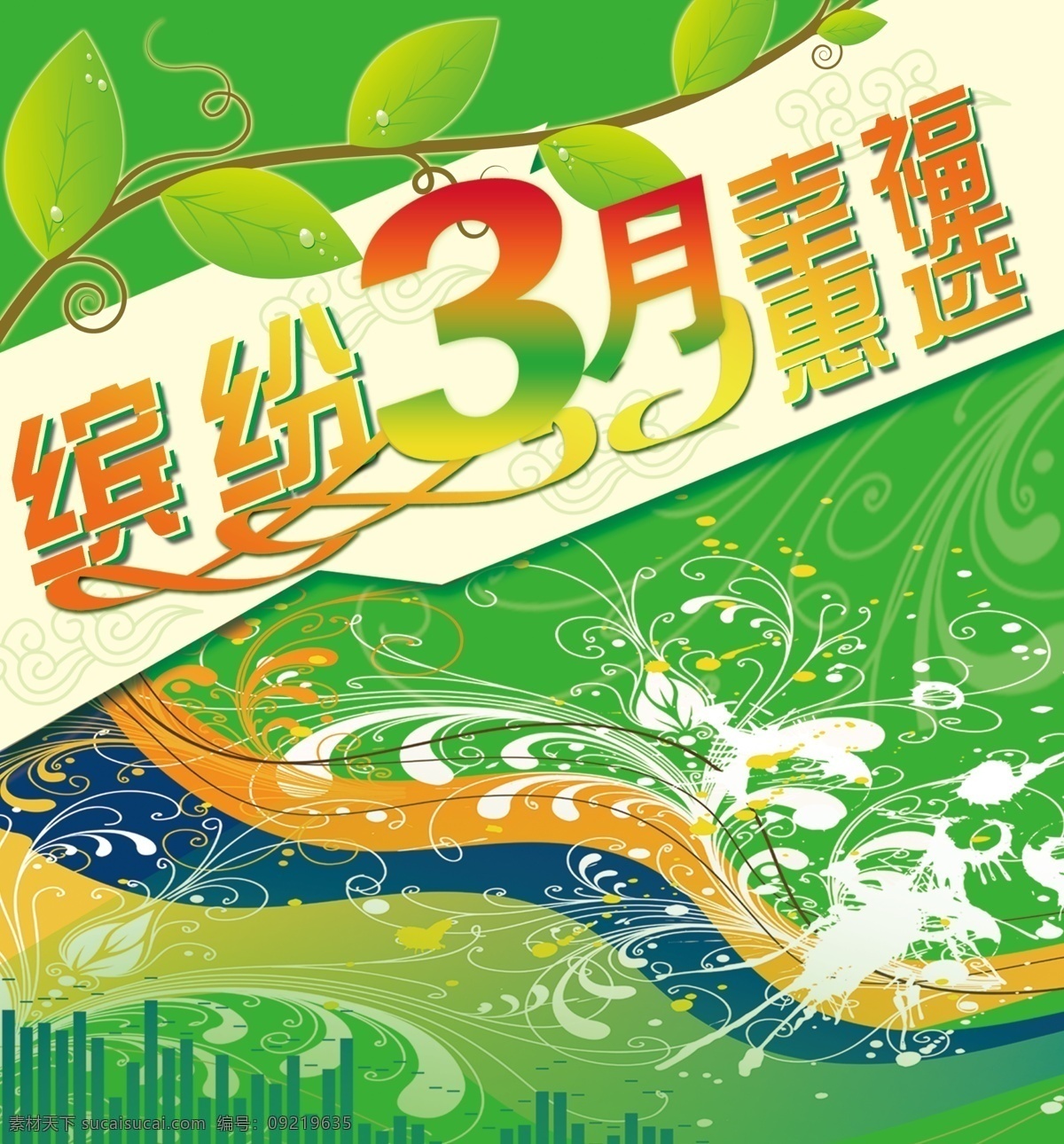 3月 缤纷 春日 春天 广告设计模板 海报设 红 月 幸福 惠 选 海报 三月 惠选 绿色调 dm封面设计 字形设计 生机 复苏 花纹 树叶 黄 绿 源文件 psd源文件