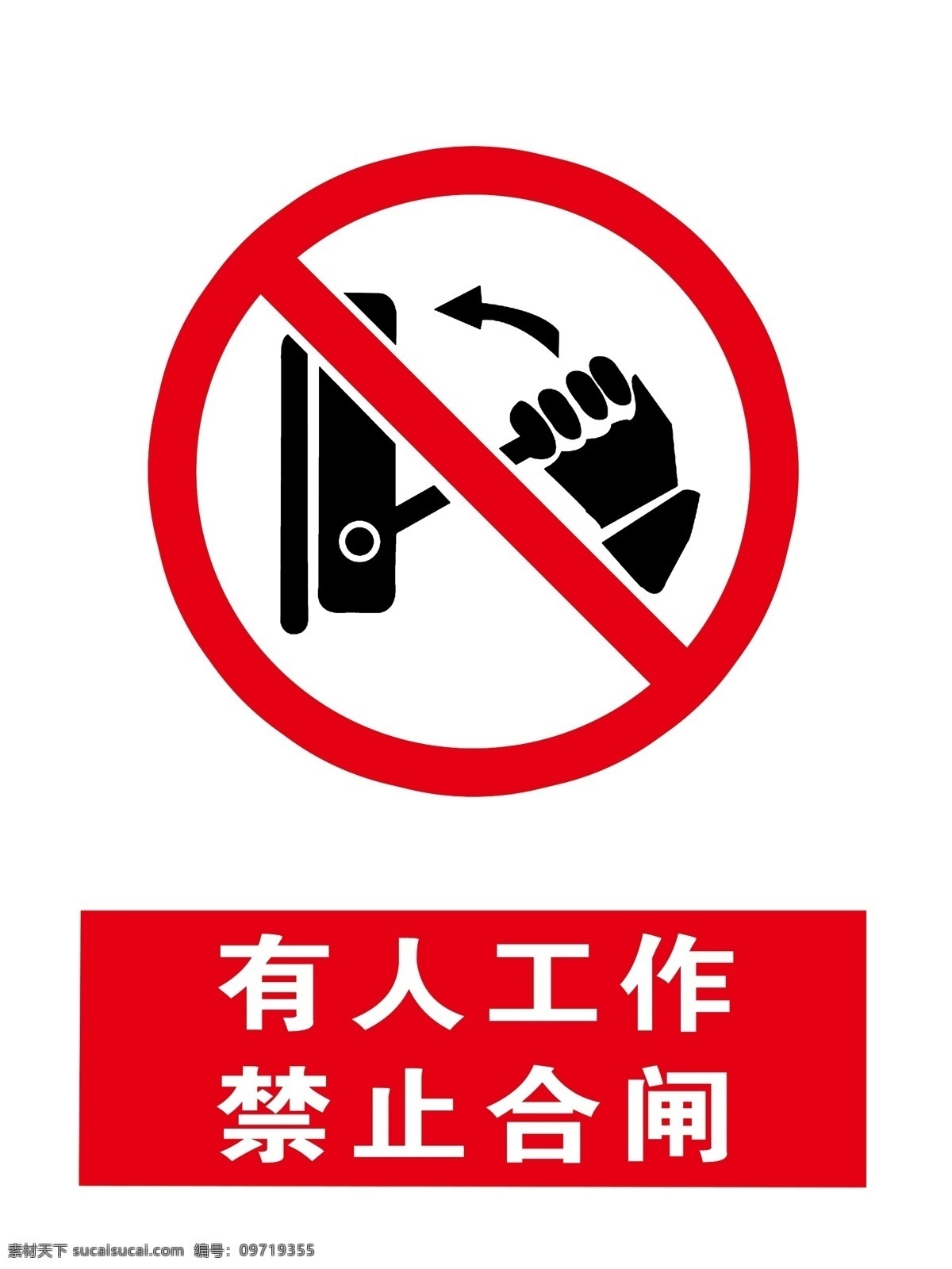 禁止合闸 工作 禁止 合闸 当心 警示 工作中 有人 标志图标 公共标识标志