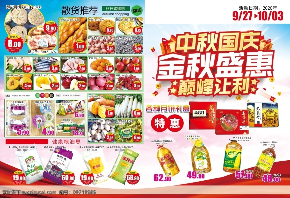 中秋 国庆 超市 宣传 超市dm 超市宣传 dm宣传单