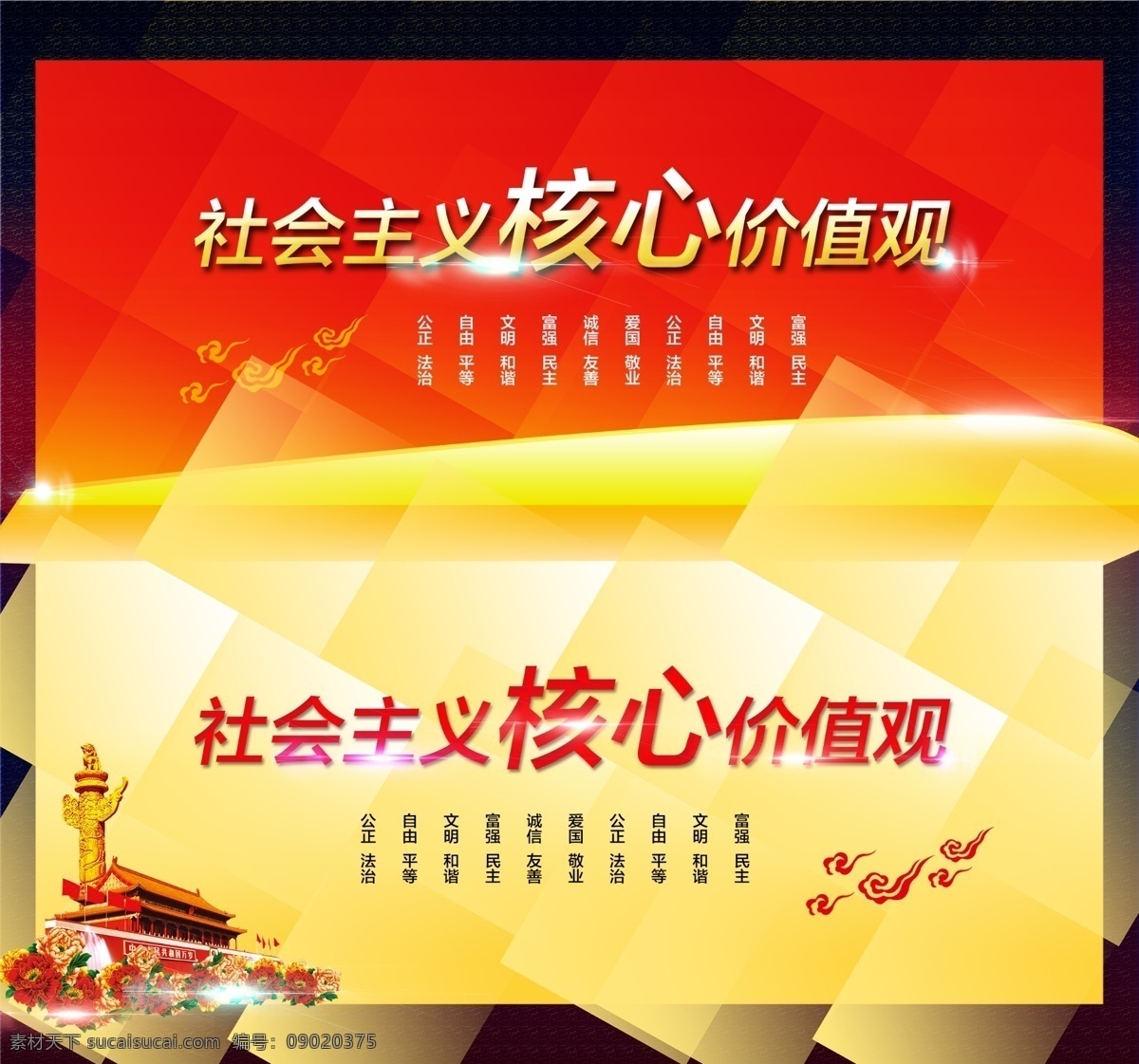 社会主义 核心 价值观 展板设计 天安门 黄色