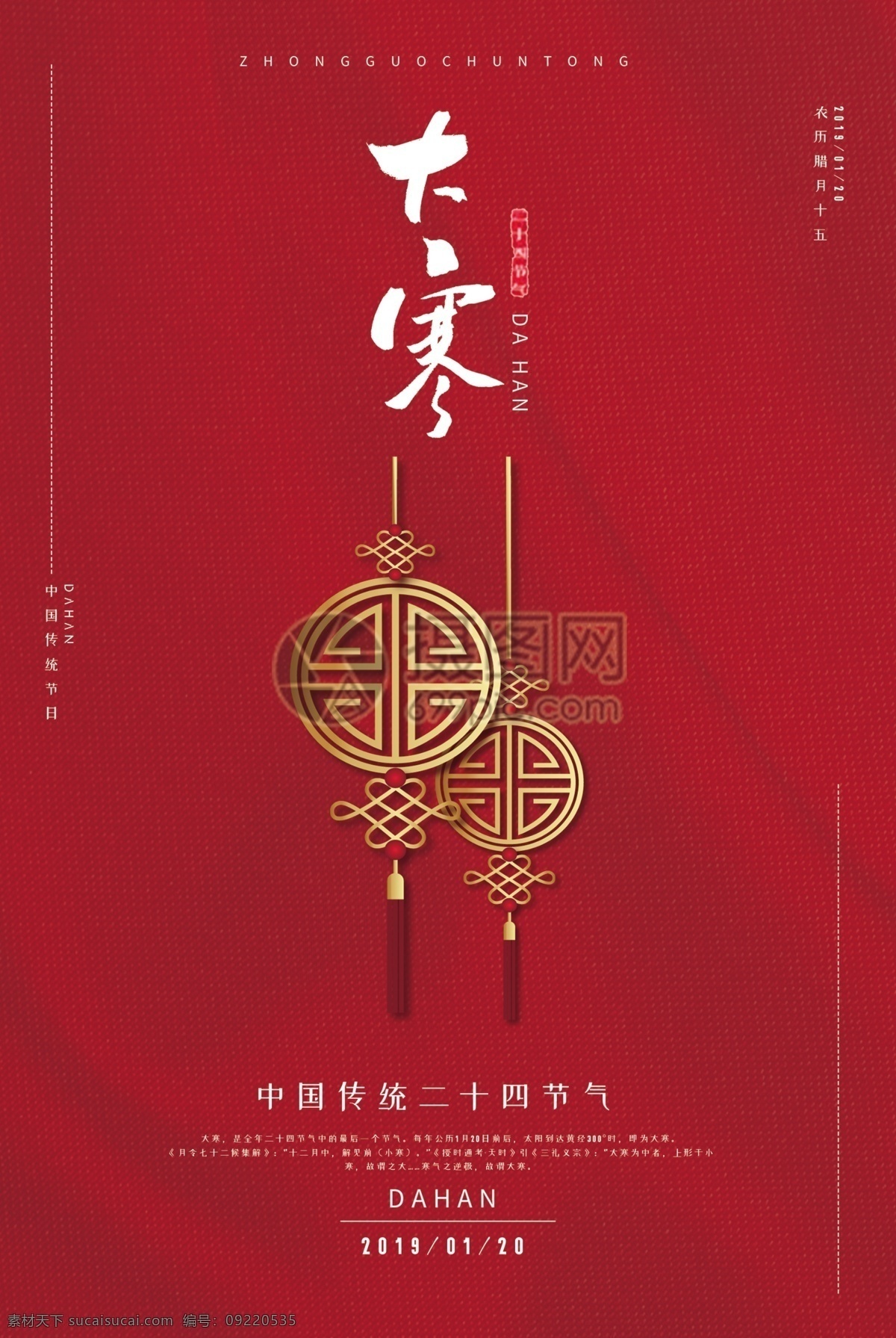 红色 中 国风 二十四节气 大寒 海报 中国传统 大寒海报 24节气 中国风
