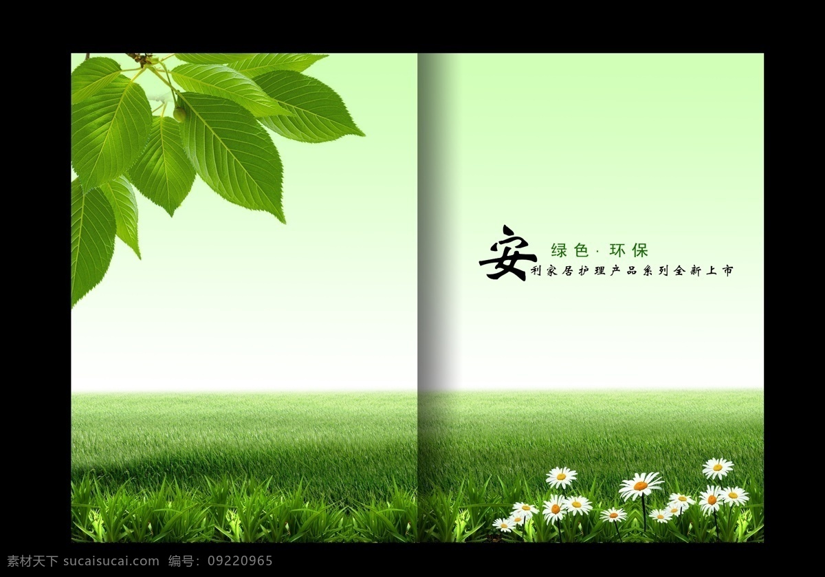 绿色 画册 封面 草地 淡雅 广告设计模板 花 画册设计 环保 绿色画册封面 树叶 清爽 源文件 其他画册封面