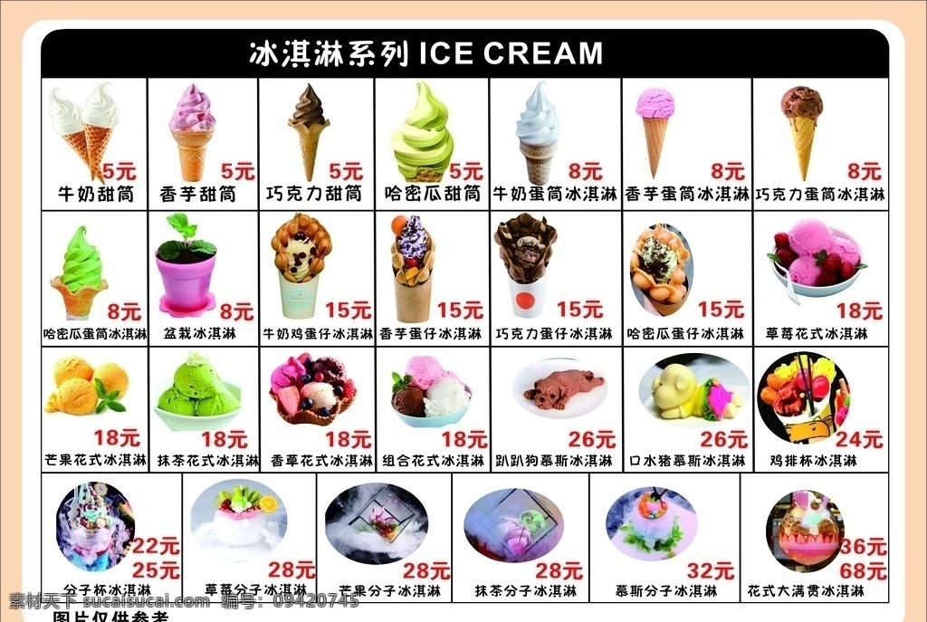 冰淇淋 菜单 海报 冰淇淋图片 花式冰激凌 冰淇淋菜单 菜单菜谱