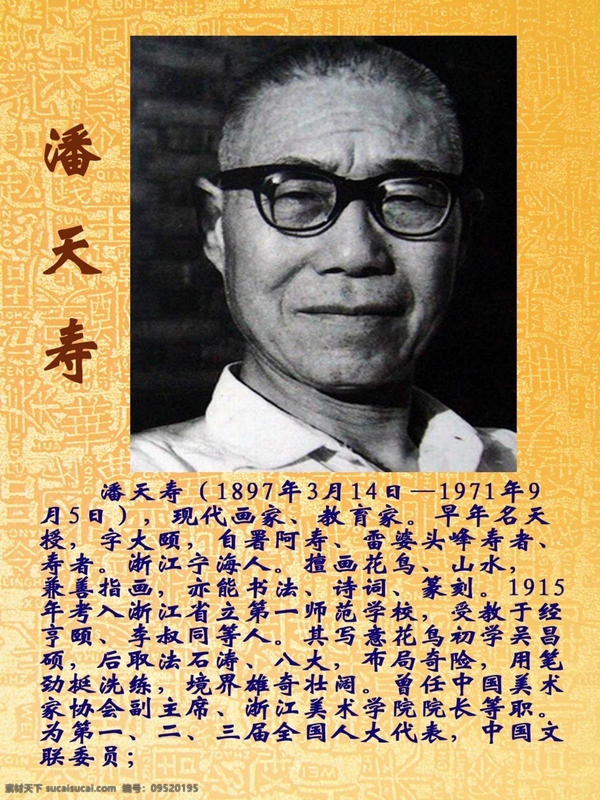 潘天寿 简介 著名 画家 美术 教室 展板 分层 源文件