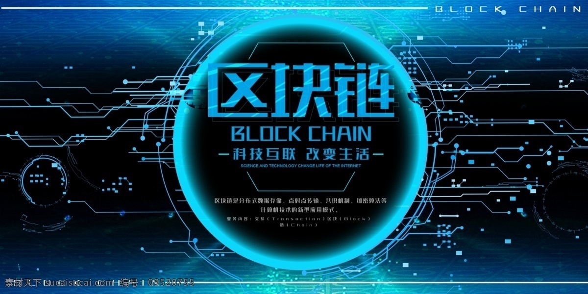 区块链海报 区块链培训 区块链概念 区块链技术 虚拟货币 互联网 物联网 金融 技术革命 投资 互联网金融 比特币 金融区块链 医疗区块链 人工智能 区块链中国 智能合约 物联网区块链 社交区块链 区块链展板 区块链展架 手机区块链 文件存储 区域链 区块链设计 区块链学习