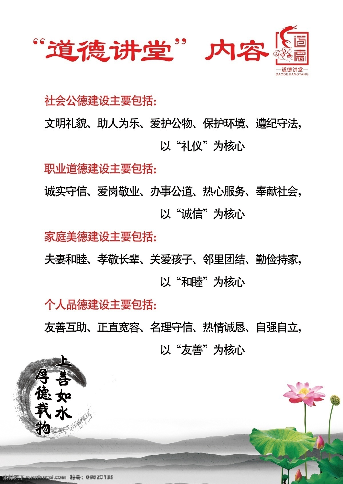道德讲堂内容 道德 讲堂 社会 职业 个人 家庭