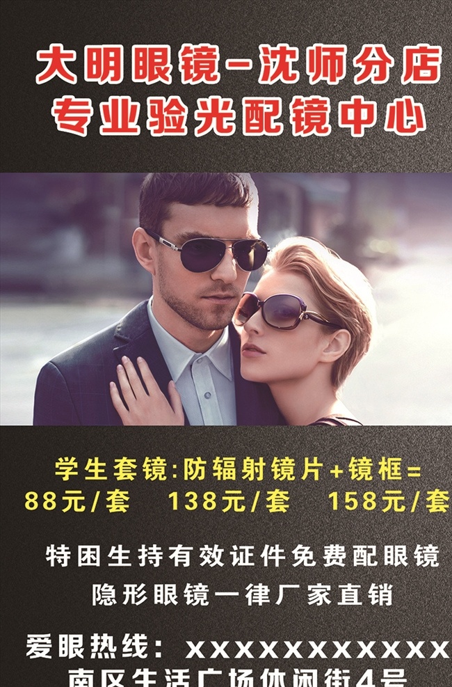 眼镜 红色字体 黑色纹理 美女 帅哥 室内广告设计