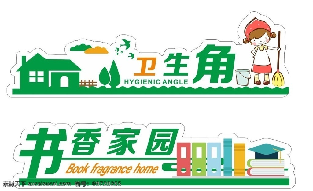 校园文化 爱清洁 学校文化墙 校园讲卫生 校园文化展板 校园展板宣传 校园展板 校风校纪文化 书香校园 卫生角 书香园