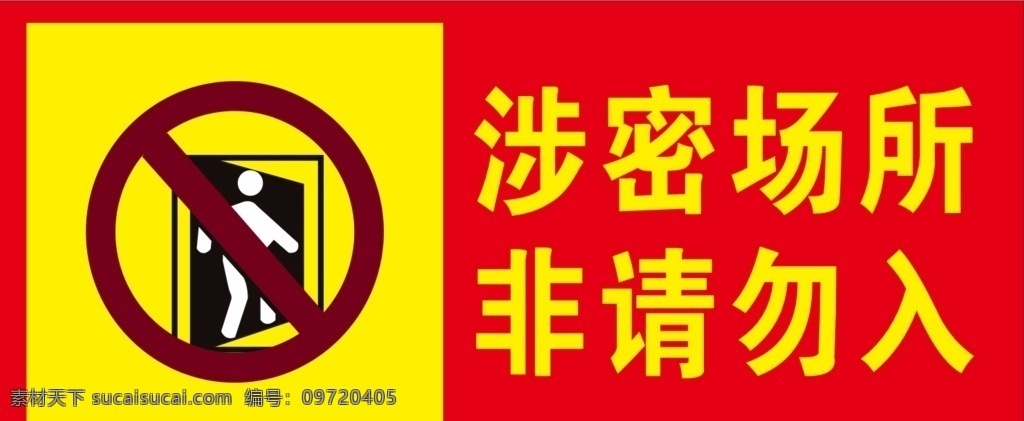 禁止入内 安全告示 安全标识 安全标牌 安全警示 涉密场所 非请勿入 提示牌